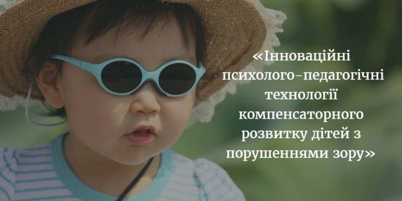 «Інноваційні психолого-педагогічні технології компенсаторного розвитку дітей з порушеннями зору»