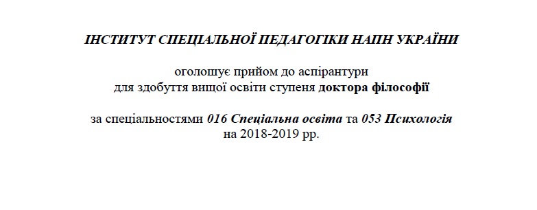 Прийом до аспірантури для здобуття вищої освіти ступеня доктора філософії