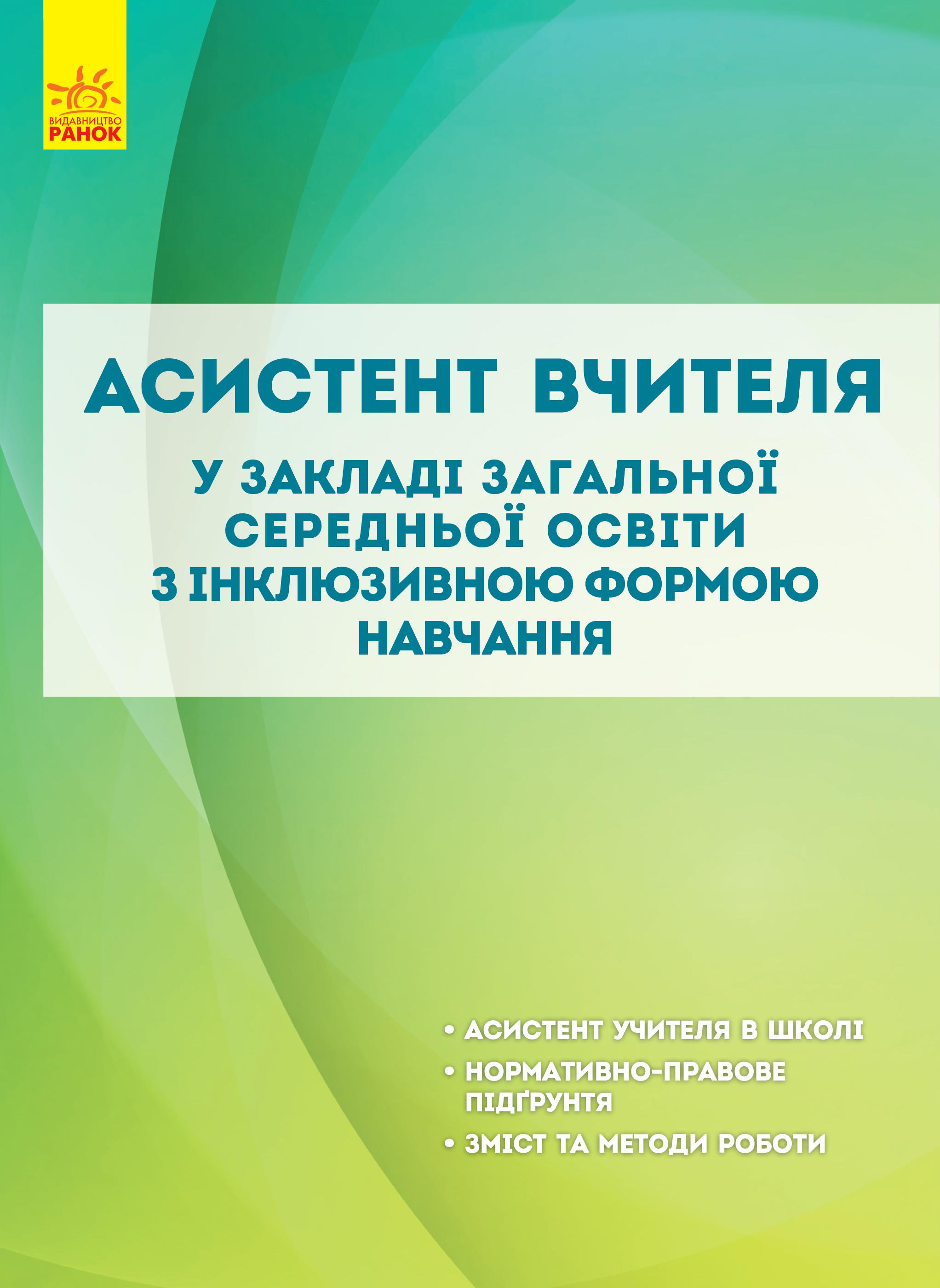 АСИСТЕНТ ВЧИТЕЛЯ У ЗАКЛАДІ ЗАГАЛЬНОЇ СЕРЕДНЬОЇ ОСВІТИ З